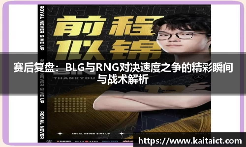 赛后复盘：BLG与RNG对决速度之争的精彩瞬间与战术解析