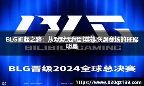 BLG崛起之路：从默默无闻到英雄联盟赛场的璀璨明星