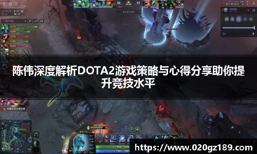 陈伟深度解析DOTA2游戏策略与心得分享助你提升竞技水平