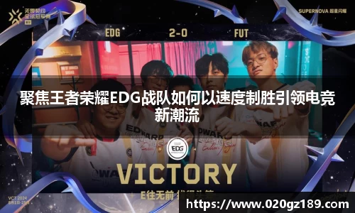 聚焦王者荣耀EDG战队如何以速度制胜引领电竞新潮流