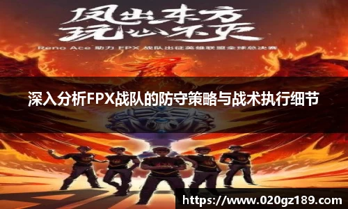 深入分析FPX战队的防守策略与战术执行细节
