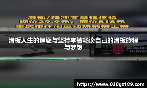 滑板人生的追逐与坚持李敏畅谈自己的滑板旅程与梦想