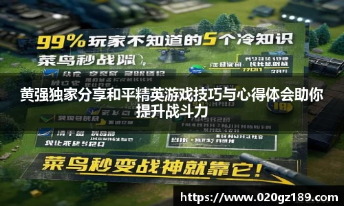 黄强独家分享和平精英游戏技巧与心得体会助你提升战斗力