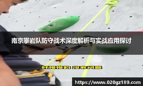 南京攀岩队防守战术深度解析与实战应用探讨