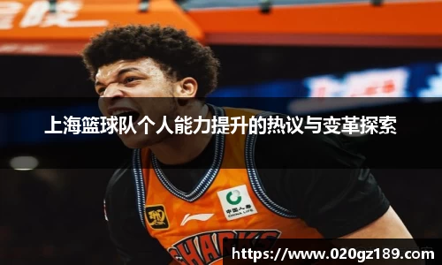 上海篮球队个人能力提升的热议与变革探索