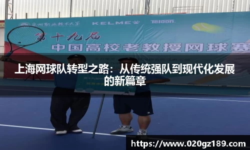 上海网球队转型之路：从传统强队到现代化发展的新篇章