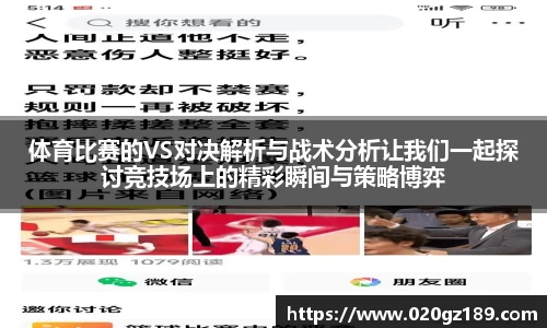 体育比赛的VS对决解析与战术分析让我们一起探讨竞技场上的精彩瞬间与策略博弈