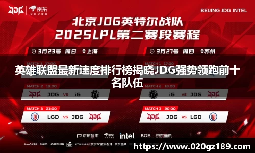 英雄联盟最新速度排行榜揭晓JDG强势领跑前十名队伍